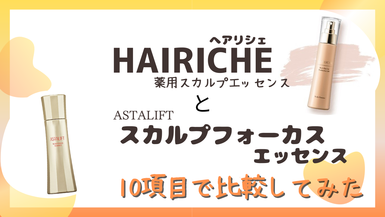 HAIRICHE(へアリシェ)とスカルプフォーカスエッセンスを10項目で比較！